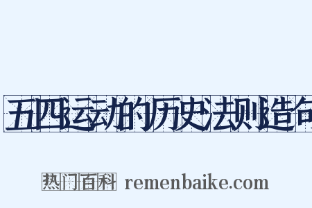 五四运动的历史法则造句是什么意思的图片